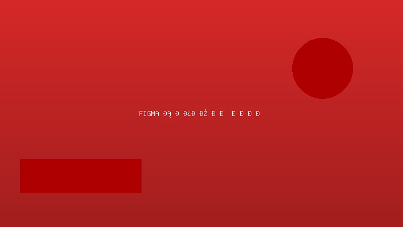 Figma с нуля до продвинутого уровня