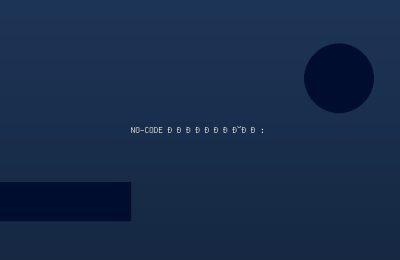 No-code разработка: приложения без кода