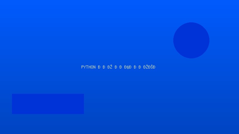 Python для начинающих: от нуля до первого проекта