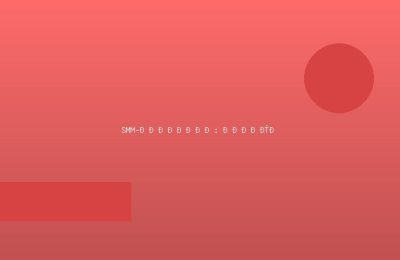 SMM-менеджер: полный курс по продвижению в соцсетях