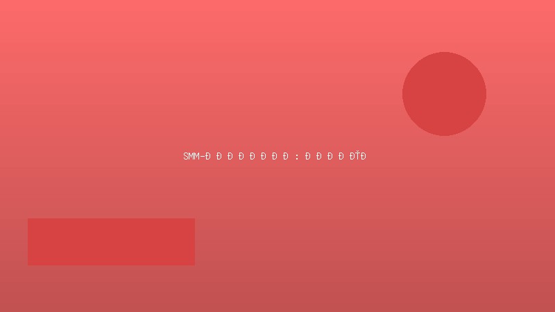 SMM-менеджер: полный курс по продвижению в соцсетях