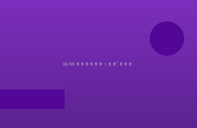 UI/UX Дизайн: от идеи до портфолио