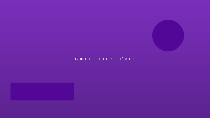 UI/UX Дизайн: от идеи до портфолио